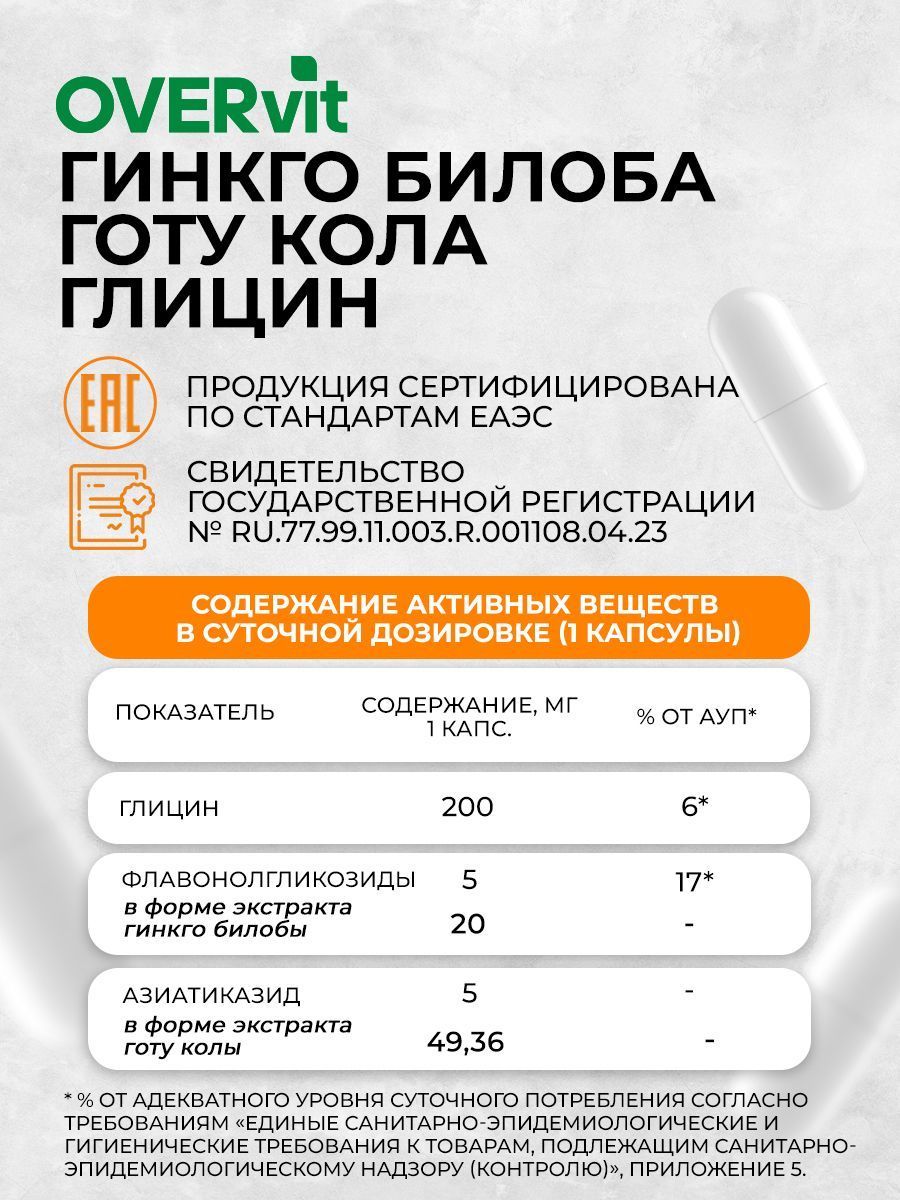 Over Глицин + Гинкго Билоба + Готу Кола Витамины для мозга, капсулы, 60 шт.