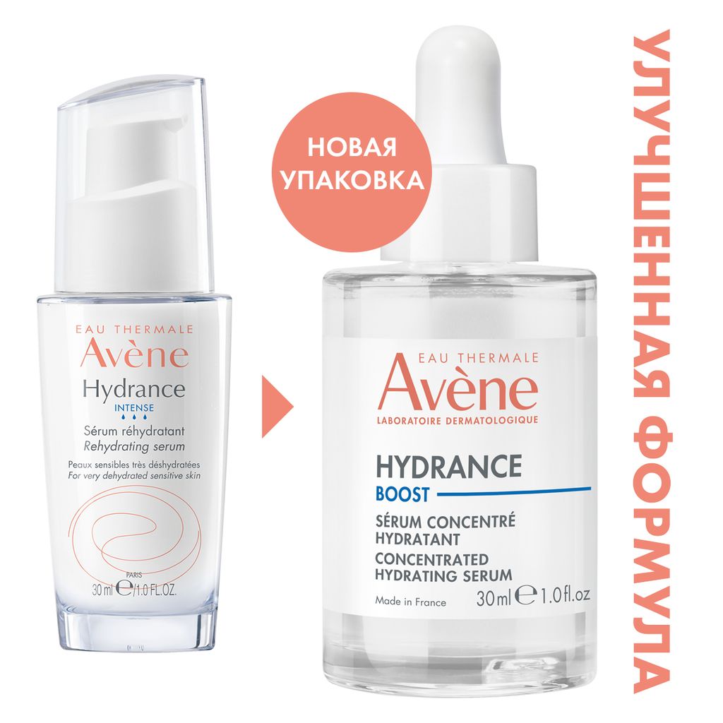 Avene Hydrance Boost Сыворотка-бустер концентрированная Увлажняющая, сыворотка-бустер, для чувствительной кожи, 30 мл, 1 шт.