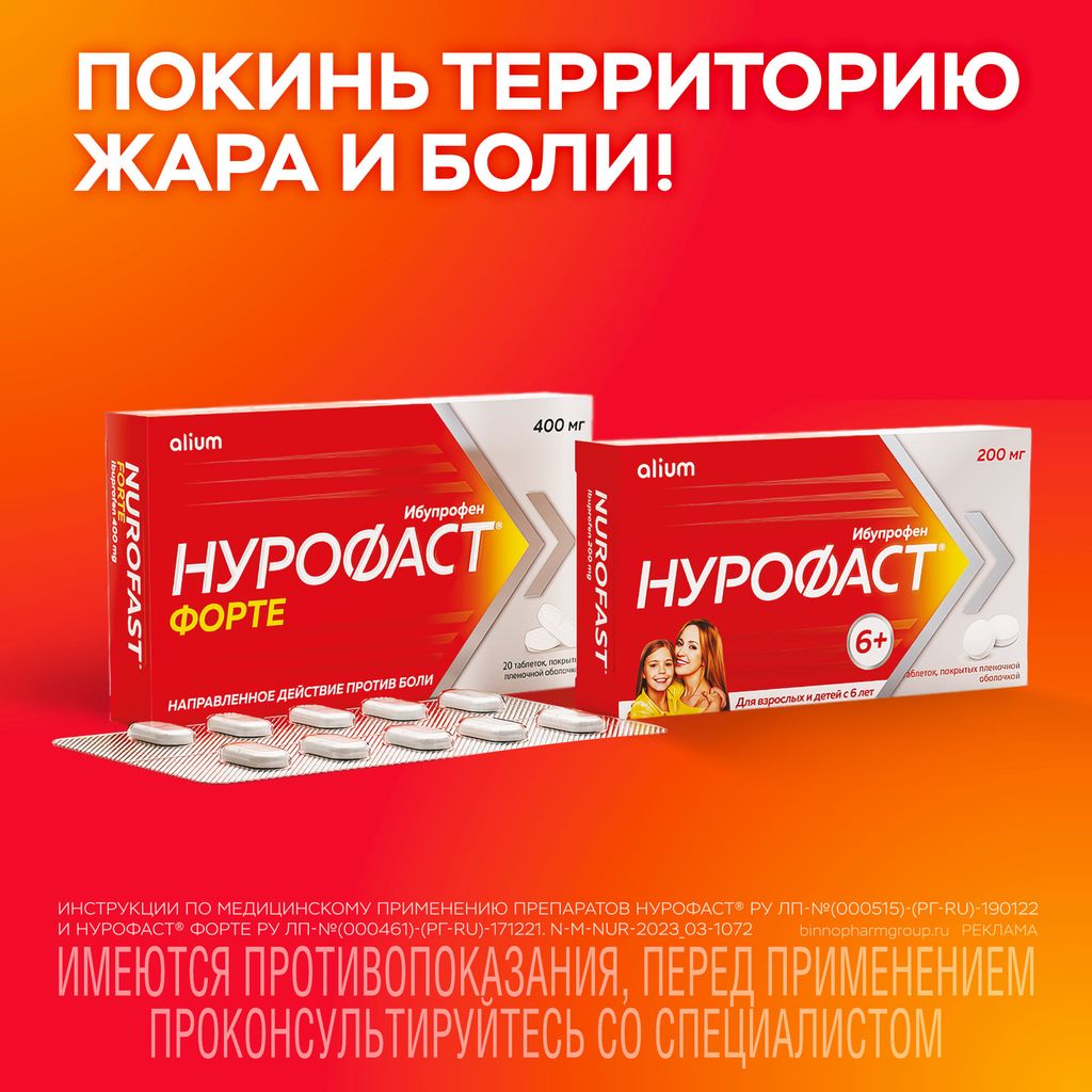 Нурофаст, 200 мг, таблетки, покрытые пленочной оболочкой, 20 шт.