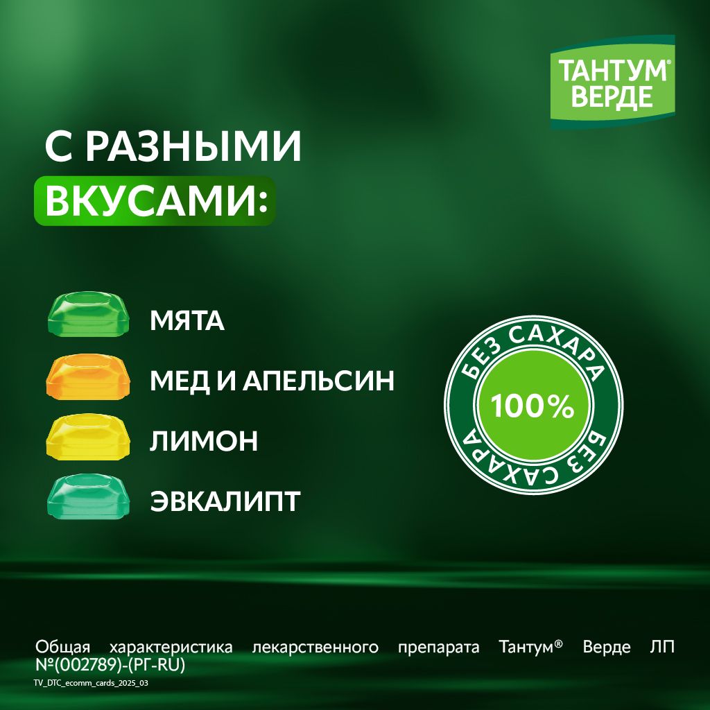 Тантум Верде, 3 мг, таблетки для рассасывания, мята, 40 шт.