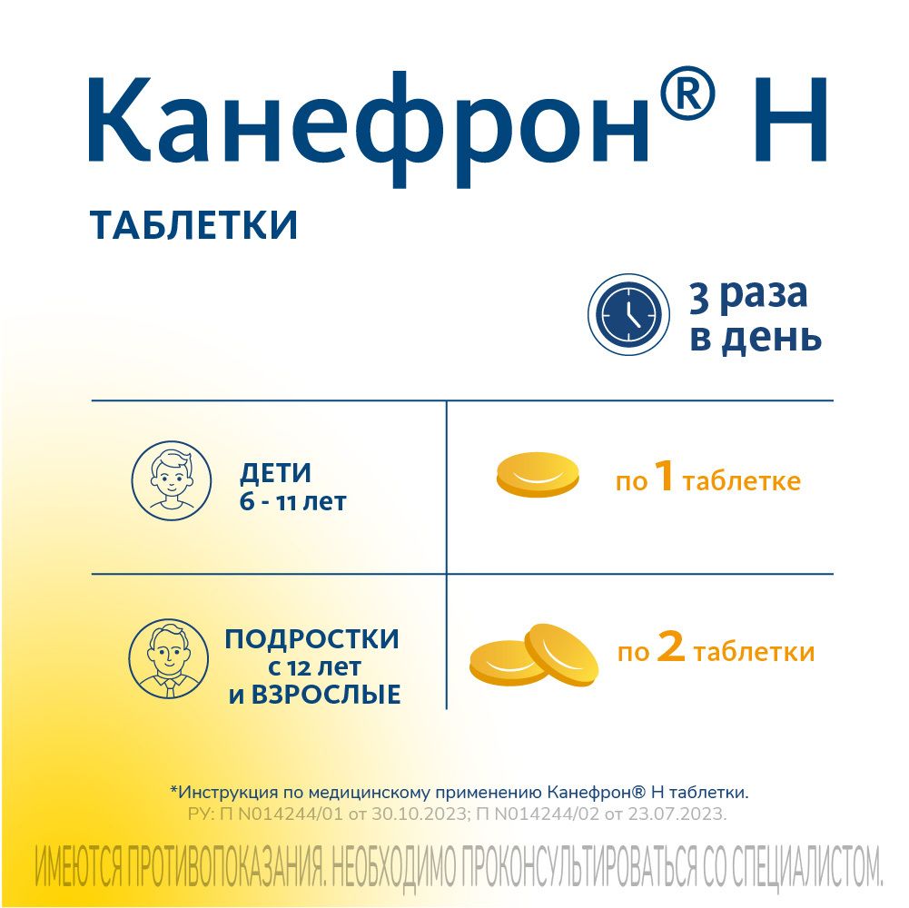 Канефрон Н, таблетки, покрытые оболочкой, 60 шт.