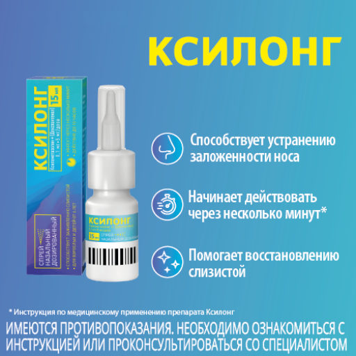 Ксилонг, 0.1мг+5мг/доза, 100 доз, спрей назальный дозированный, 15 мл, 1 шт.