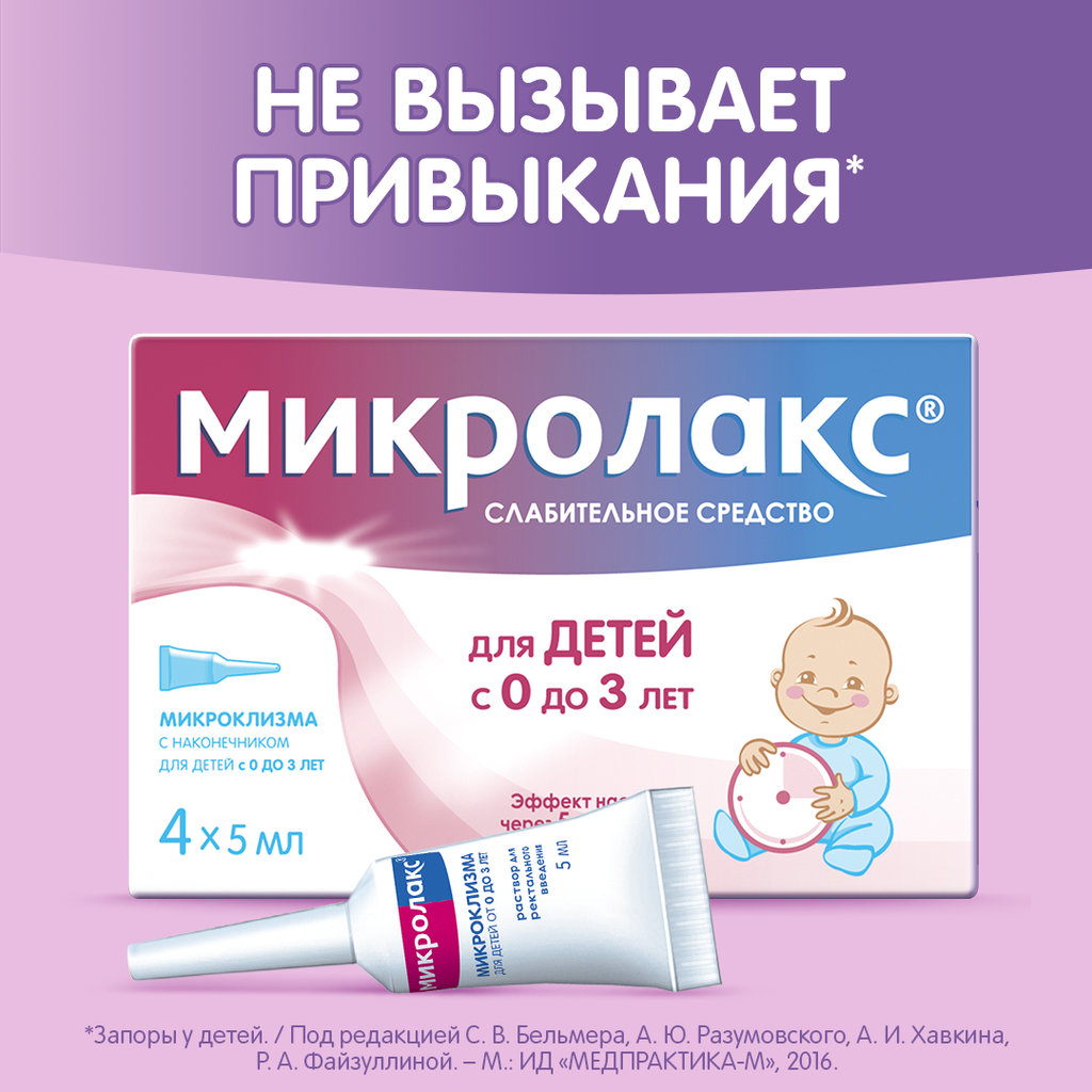 Микролакс для детей, раствор для ректального введения, 5 мл, 4 шт.