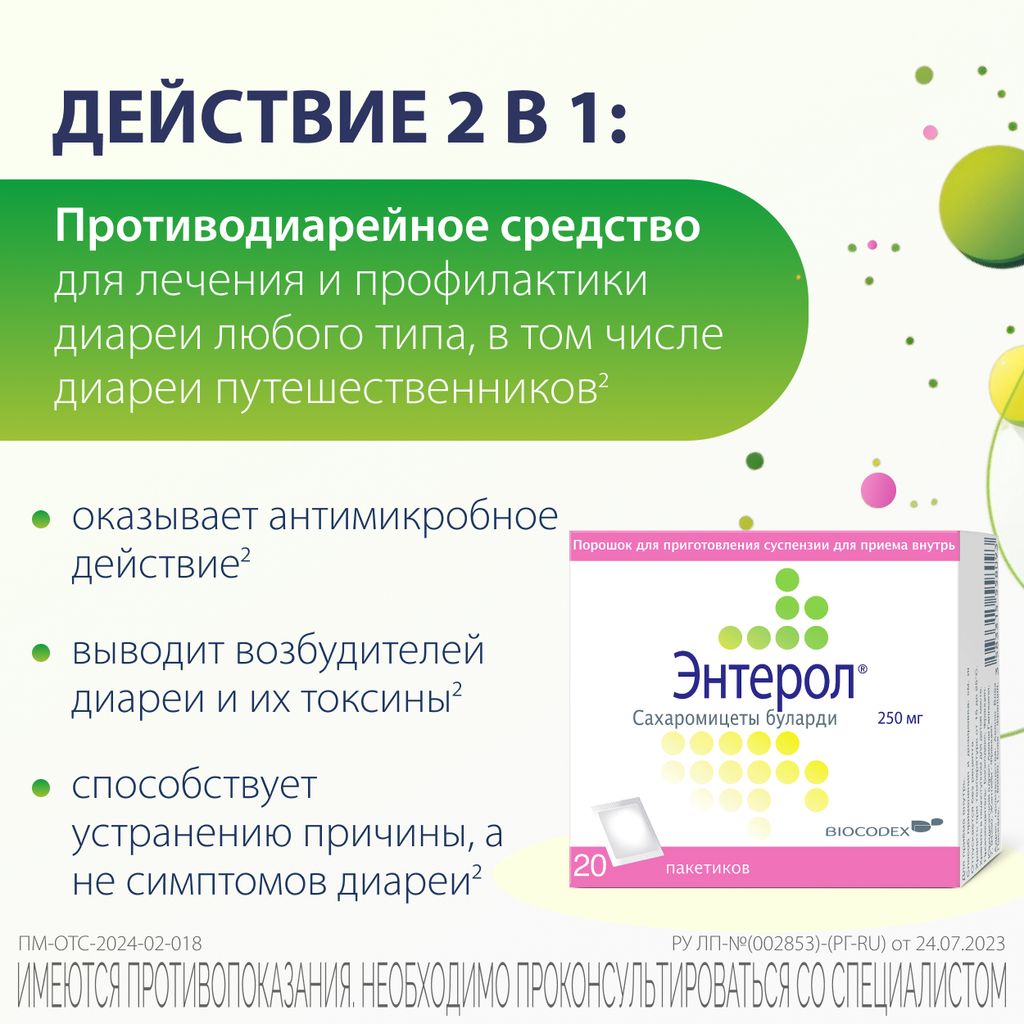 Энтерол, 250 мг, порошок для приготовления суспензии для приема внутрь, 20 шт.