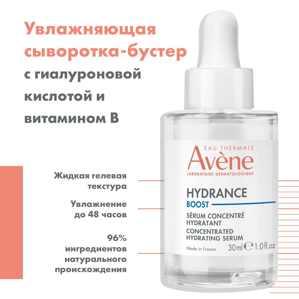 Avene Hydrance Boost Сыворотка-бустер концентрированная Увлажняющая, сыворотка-бустер, для чувствительной кожи, 30 мл, 1 шт.