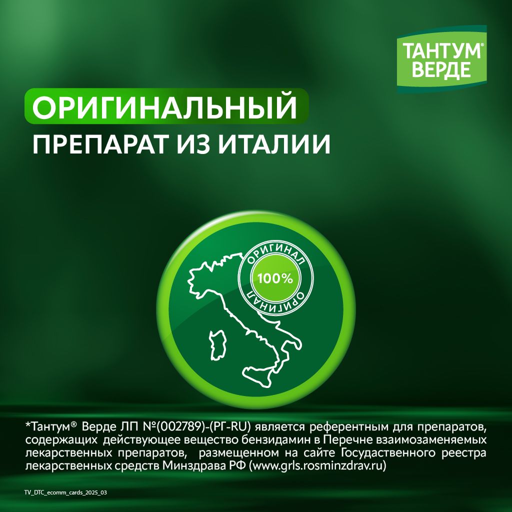 Тантум Верде, 3 мг, таблетки для рассасывания, мята, 40 шт.