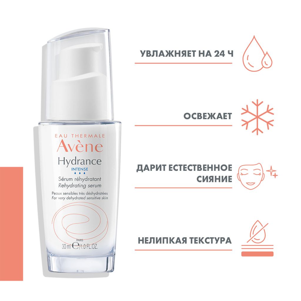 Avene Hydrance Intense сыворотка увлажняющая, сыворотка, 30 мл, 1 шт.