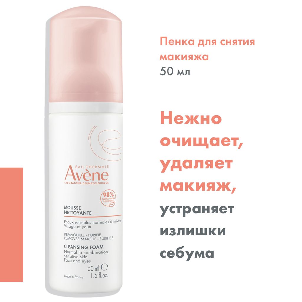 Avene пенка очищающая, пенка для лица, 50 мл, 1 шт.