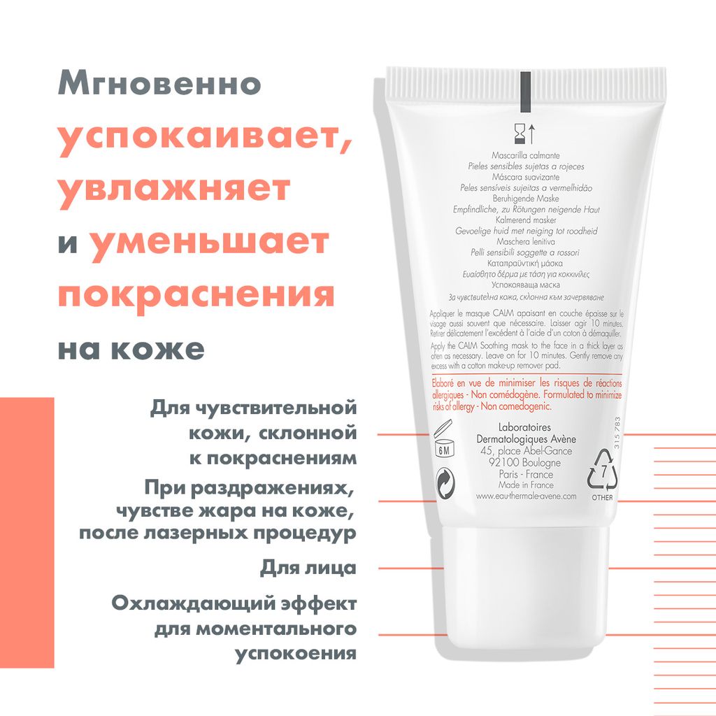 Avene Antirougeurs маска от покраснений, маска для лица, 50 мл, 1 шт.