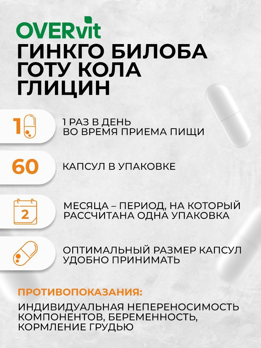 Over Глицин + Гинкго Билоба + Готу Кола Витамины для мозга, капсулы, 60 шт.