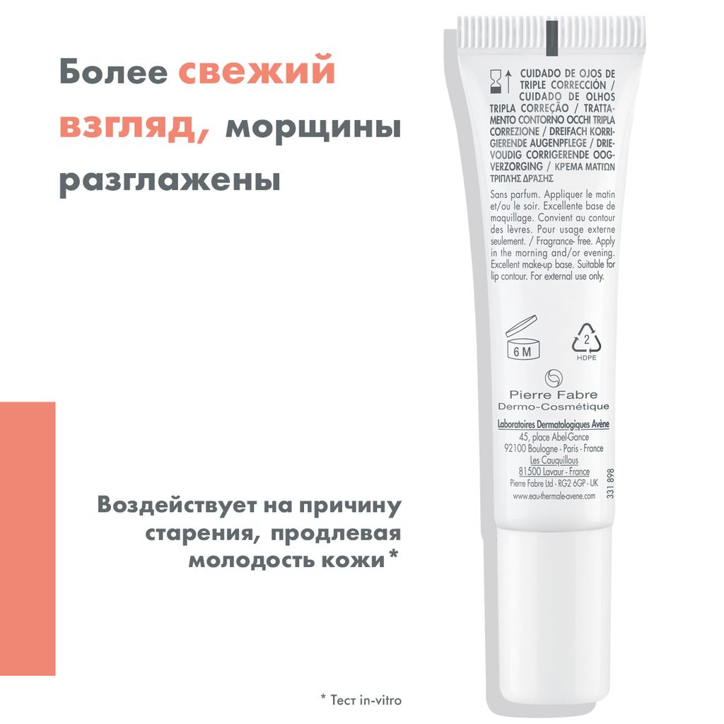 Avene Hyaluron Active B3 Крем-лифтинг для кожи вокруг глаз, крем, Тройное действие мульти-эффект, 15 мл, 1 шт.