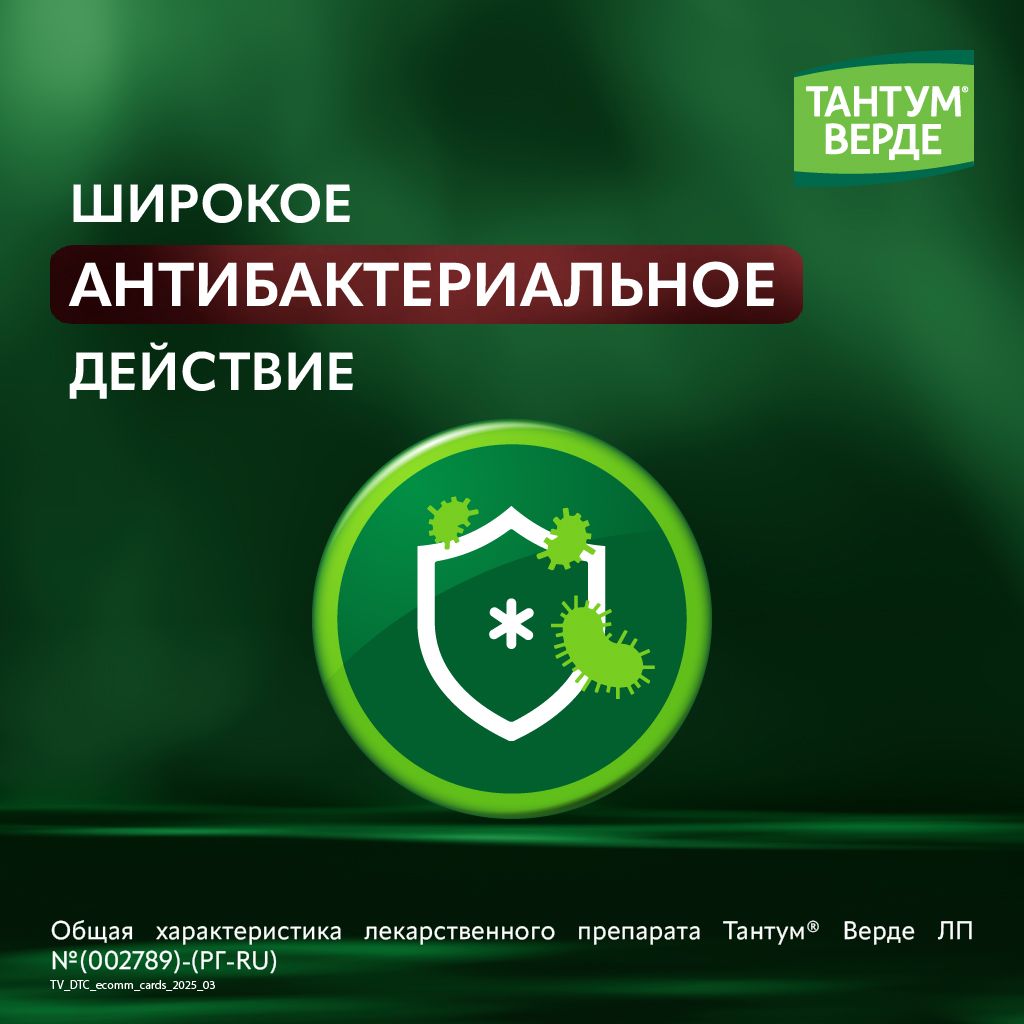 Тантум Верде, 3 мг, таблетки для рассасывания, мята, 40 шт.