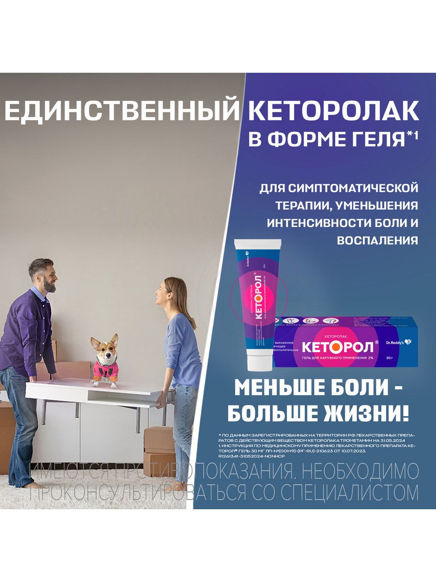 Кеторол (гель), 2%, гель для наружного применения, 30 г, 1 шт.