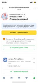 Вообщк «потрясающая»аптека. Когда пожаловалась фармацевту на ситуацию с отменами заказов (а попала я в аптеку из 10 заказов- единожды) - девушка порекомендовала мне установить их приложение и заказывать там. Ну, заказы там не отменяют. Но заказанный мной Креон я уже жду 15 дней, а его все не везут. Даже интересно, привезут ли