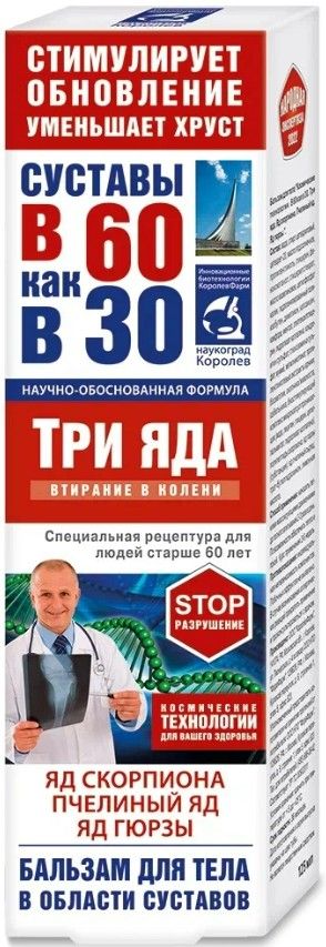 В 60 как в 30 Три Яда скорпиона гюрзы и пчелиный, бальзам для тела, 125 мл, 1 шт.