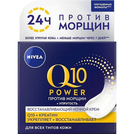 Nivea Q10 power Увлажняющий крем против морщин, крем для лица, ночной, 50 мл, 1 шт.