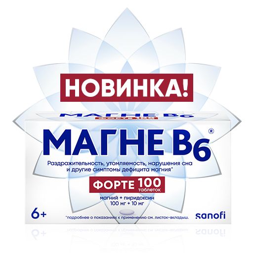 Магне B6 форте, 100 мг+10 мг, таблетки, покрытые пленочной оболочкой, 100 шт.